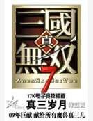 《真三岁月》