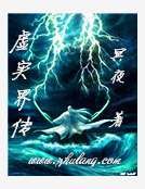 虚实界传