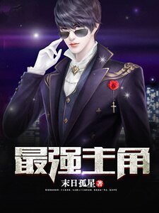 最强主角