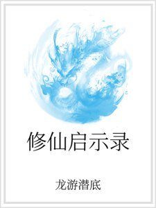 《修仙启示录》