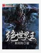 绝世灵王