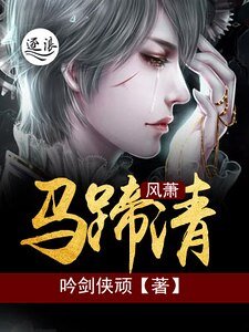 风萧马蹄清