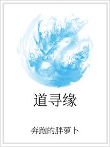 《道寻缘》