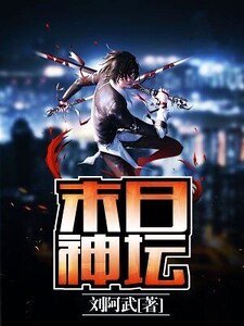 末日神坛
