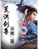 荒洪剑尊