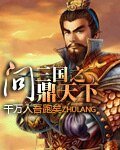 《三国之问鼎天下》