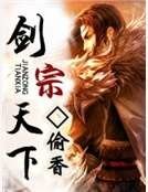 《剑宗天下》