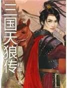 三国天狼传
