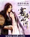 《雾锁山河》
