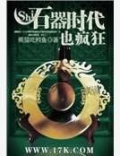 石器时代也疯狂