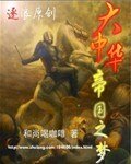 大中华帝国之梦
