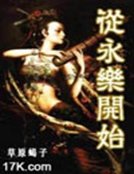 从永乐开始