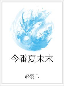今番夏未末