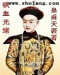 铁血光绪
