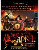异界之低调术士