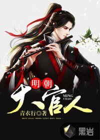 《明朝大官人》