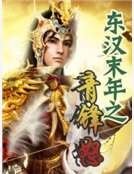 东汉末年之青锋怒