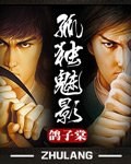 《孤独魅影》