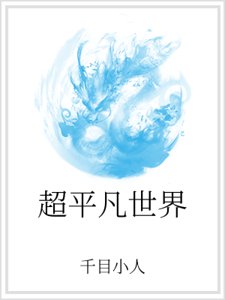 超平凡世界