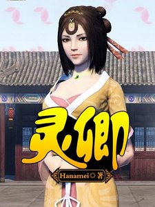 《灵卿》