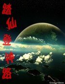 踏仙登神路