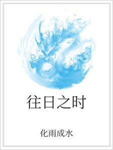往日之时