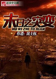 末日之突变