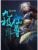 九极仙尊