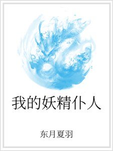 《我的妖精仆人》