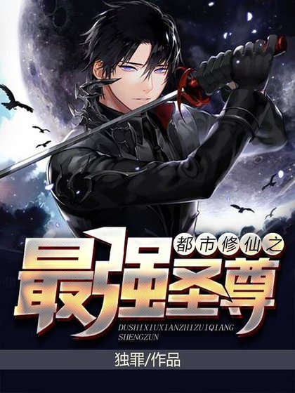 都市修仙之最强圣尊