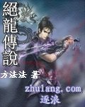 绝龙传说