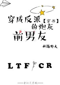 穿成反派前男友后崩人设了[穿书]
