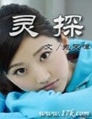 灵探