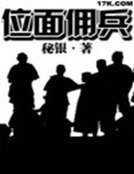《位面佣兵》