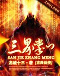 三界掌门