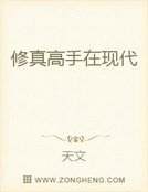 修真高手在现代