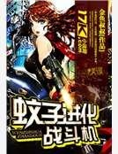 蚊子进化战斗机