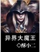 异界大魔王