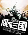 闯荡三国
