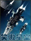 笑傲星空