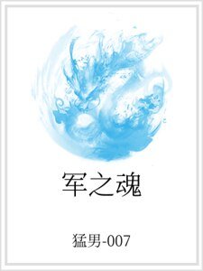 军之魂