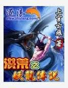 洪荒之妖龙传