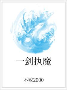 一剑执魔