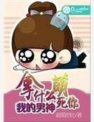 拿什么萌死你我的男神
