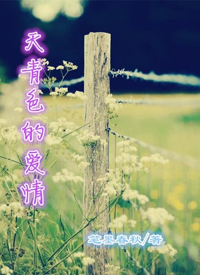 《天青色的爱情》