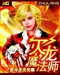 灭龙魔法师