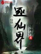 逐仙界