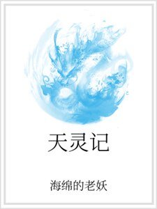 天灵记