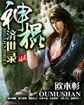 神棍济世录
