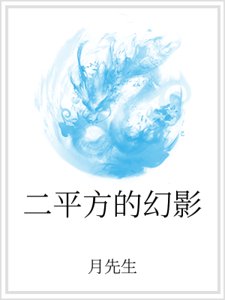 《二平方的幻影》
